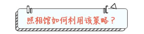 照相馆获客的黄金9策略之6：人际嵌入策略